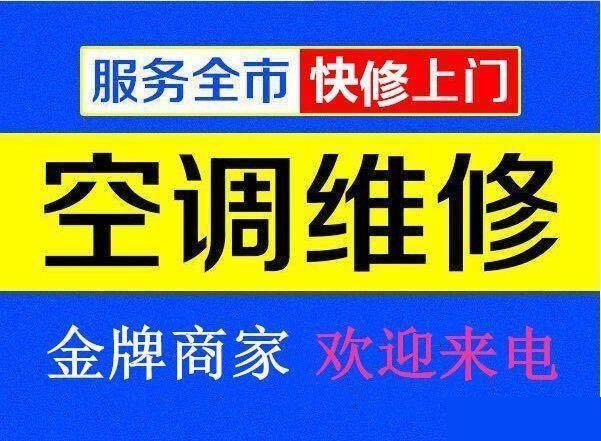 九江空調(diào)維修公司專(zhuān)業(yè)修理空調(diào)、空調(diào)移機(jī)、空調(diào)加氟、空調(diào)清洗等