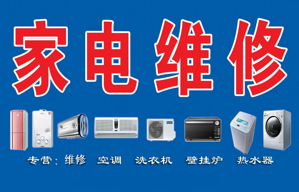 瑞昌家用電器維修部專業(yè)維修空調(diào)、熱水器、洗衣機、煤氣灶、太陽能、空氣能等